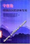 专家论中国山区经济林发展 封面