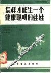 怎样才能生一个健康聪明的娃娃 封面