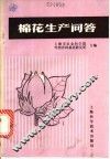 棉花生产问答 封面