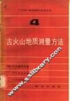 1：50000地质测量方法参考书  第4册  古火山地质测量方法 封面