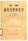 苏联高考化学参考书 封面