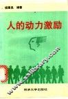 人的动力激励 封面