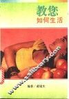 教您如何生活 封面