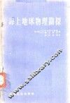 海上地球物理勘探 封面