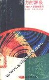 活力的源泉  现代人事管理漫谈 封面
