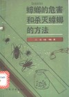 蟑螂的危害和杀灭蟑螂的方法 封面