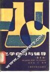 化学自习与辅导  第5册 封面