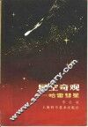 星空奇观  哈雷彗星 封面