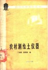 农村测绘土仪器 封面