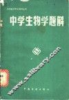 中学生物学题解 封面