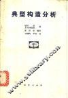 典型构造分析 封面