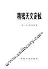 精密天文定位 封面