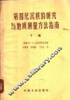 第四纪沉积的研究与地质测量方法指南  下 封面
