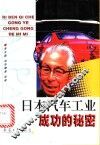 日本汽车工业成功的秘密 封面