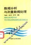 数据分析与测量数据处理 封面