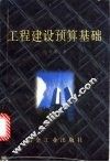 工程建设预算基础 封面