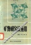 矿物研究及应用 封面