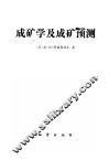 成矿学及成矿预测 封面