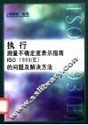 执行“测量不确定度表示指南ISO 1993 E ”的问题及解决方法 封面