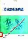 海洋底板块构造 封面