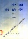 中国岩溶学 封面