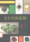 宝石肉眼鉴别法 封面