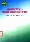 西南天山蛇绿岩和蓝片岩 封面