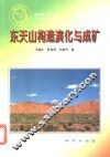 东天山构造演化与成矿 封面