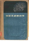神经系统解剖学 封面