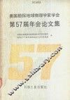 美国勘探地球物理学家学会第57届年会论文集 封面
