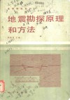地震勘探原理和方法 封面