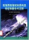 南海西部海域地质构造特征和新生代沉积 封面