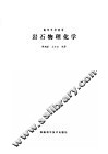 岩石物理化学 封面