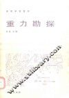 重力勘探 封面