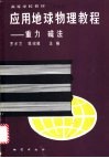 应用地球物理教程  重力  磁法 封面