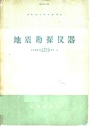 地震勘探仪器 封面