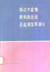 柴达木盆地新构造运动及盐湖发展演化 封面