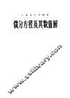 微分方程及其数值解 封面