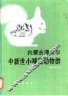 内蒙古通古尔中新世小哺乳动物群 封面