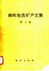 南岭地质矿产文集  第3辑 封面