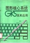 图形核心系统GKS及其应用 封面