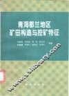 青海都兰地区矿田构造与控矿特征 封面