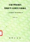 在地学断面域内用地震学方法研究大陆地壳  以中国满洲里-绥芬河地学断面为例 封面