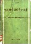 锡矿地质讨论会论文集 封面