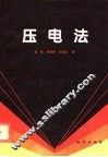 压电法 封面