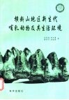横断山地区新生代哺乳动物及其生活环境 封面