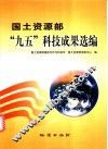 国土资源部“九五”科技成果选编 封面