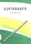 长江中下游铜铁成矿带 封面
