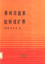 秦岭泥盆系铅锌成矿带 封面