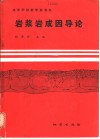 岩浆岩成因导论 封面